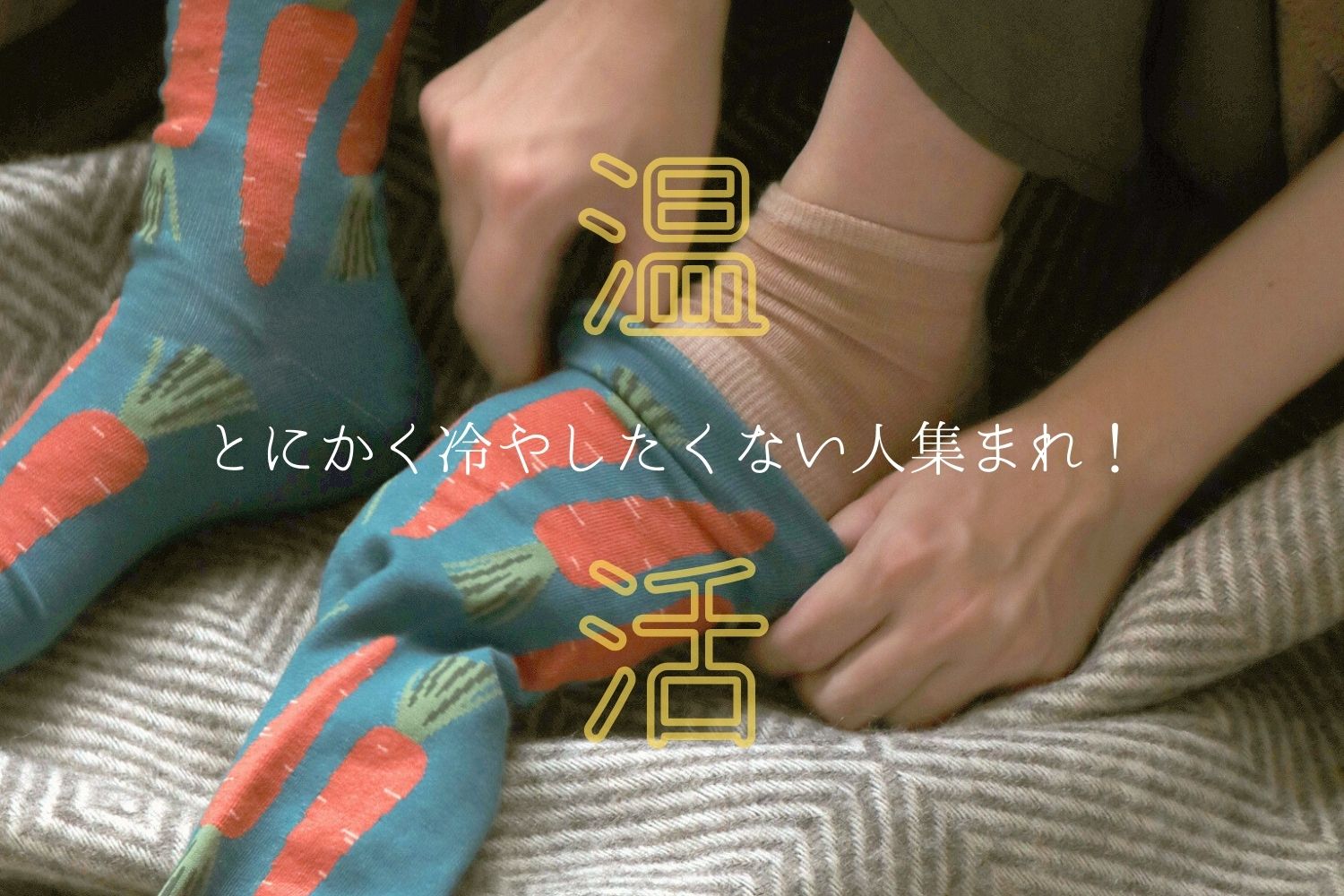 とにかく冷やしたくない人集まれ!温活特集