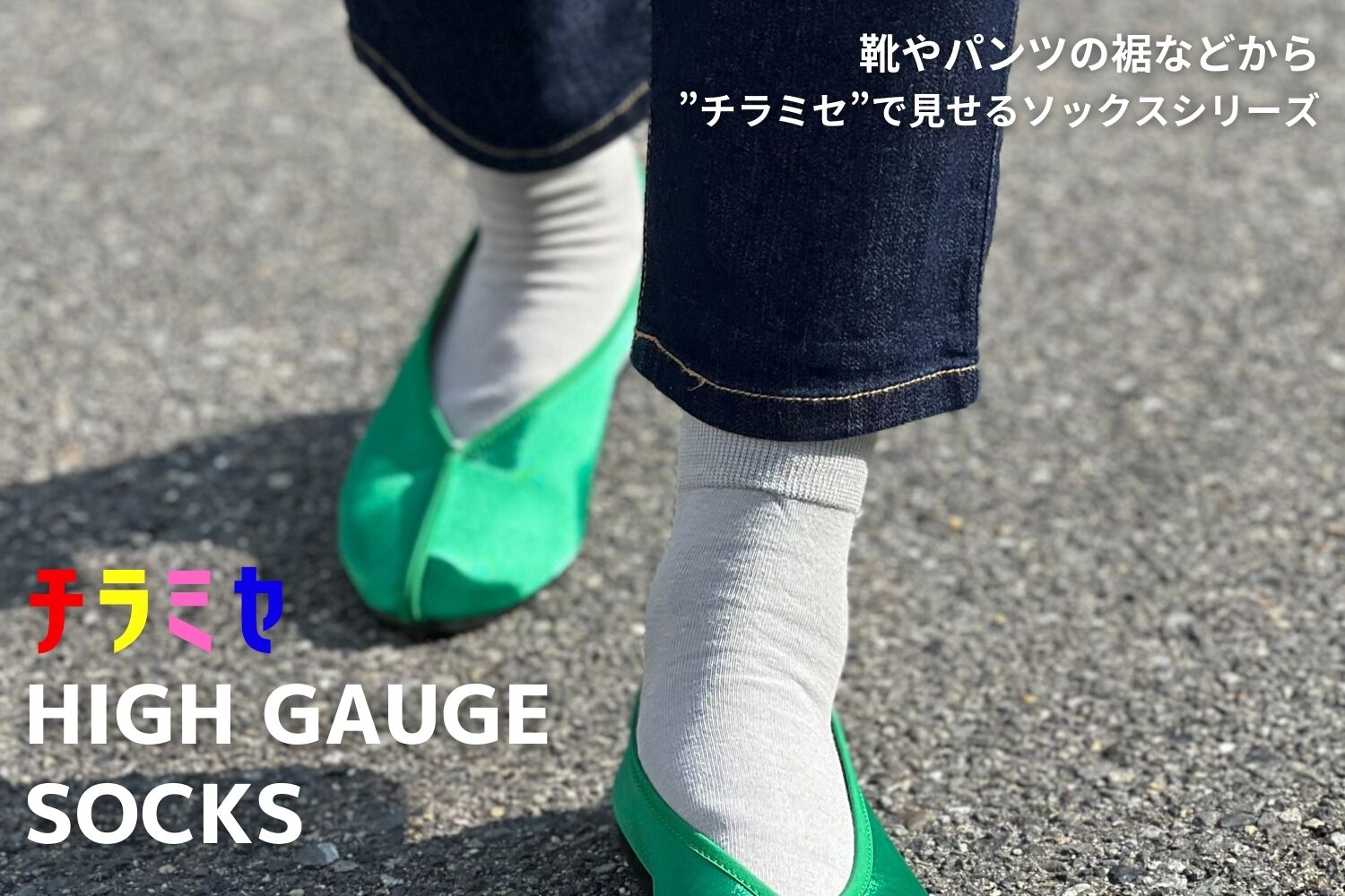 チラミセソックスシリーズ