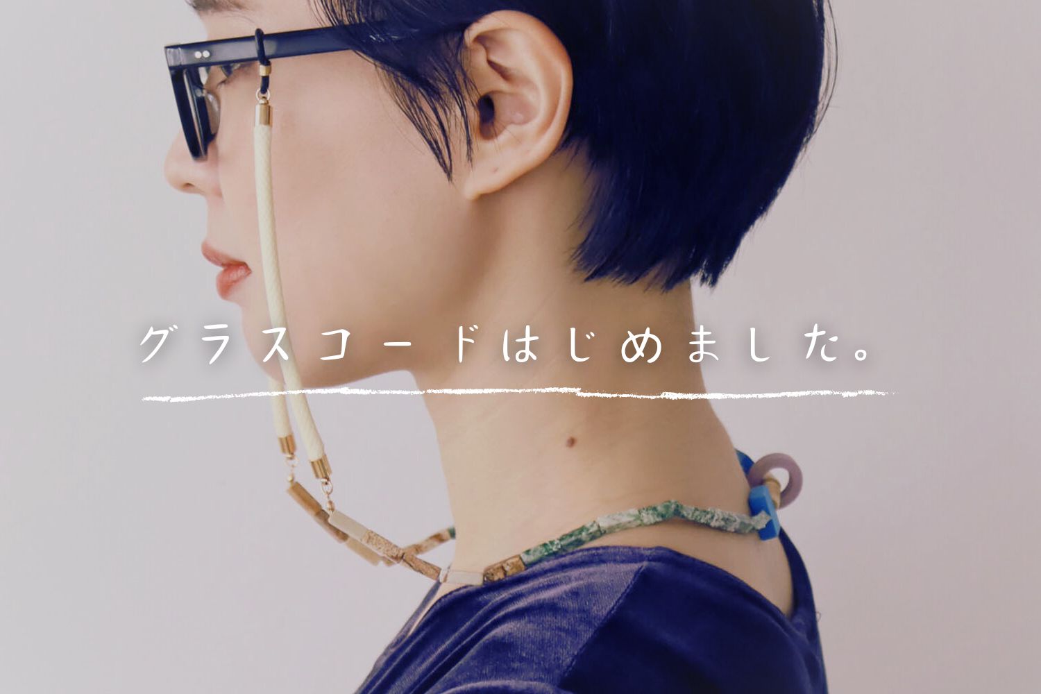 グラスコードはじめました。