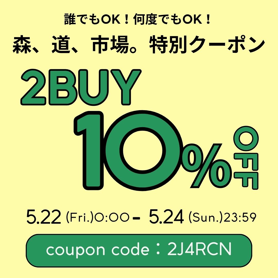 森、道、市場。特別クーポン2BUY 10％OFFクーポン 配布中！ – きびす堂