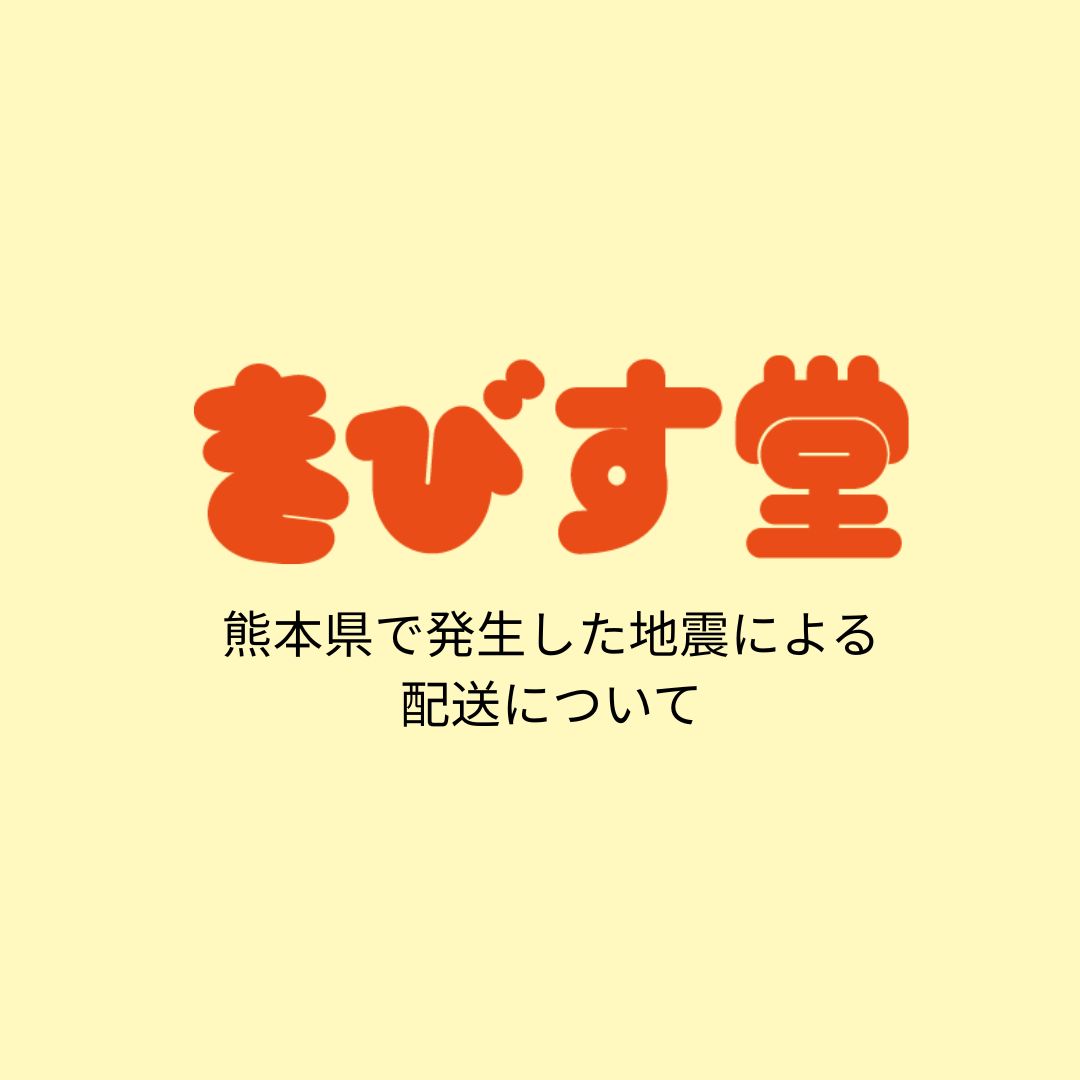 【配送遅延のお知らせ】熊本県へのお届けについて