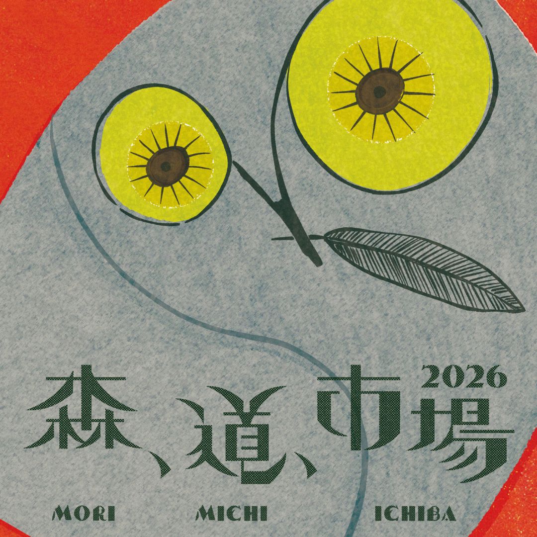 2026 森、道、市場 – きびす堂