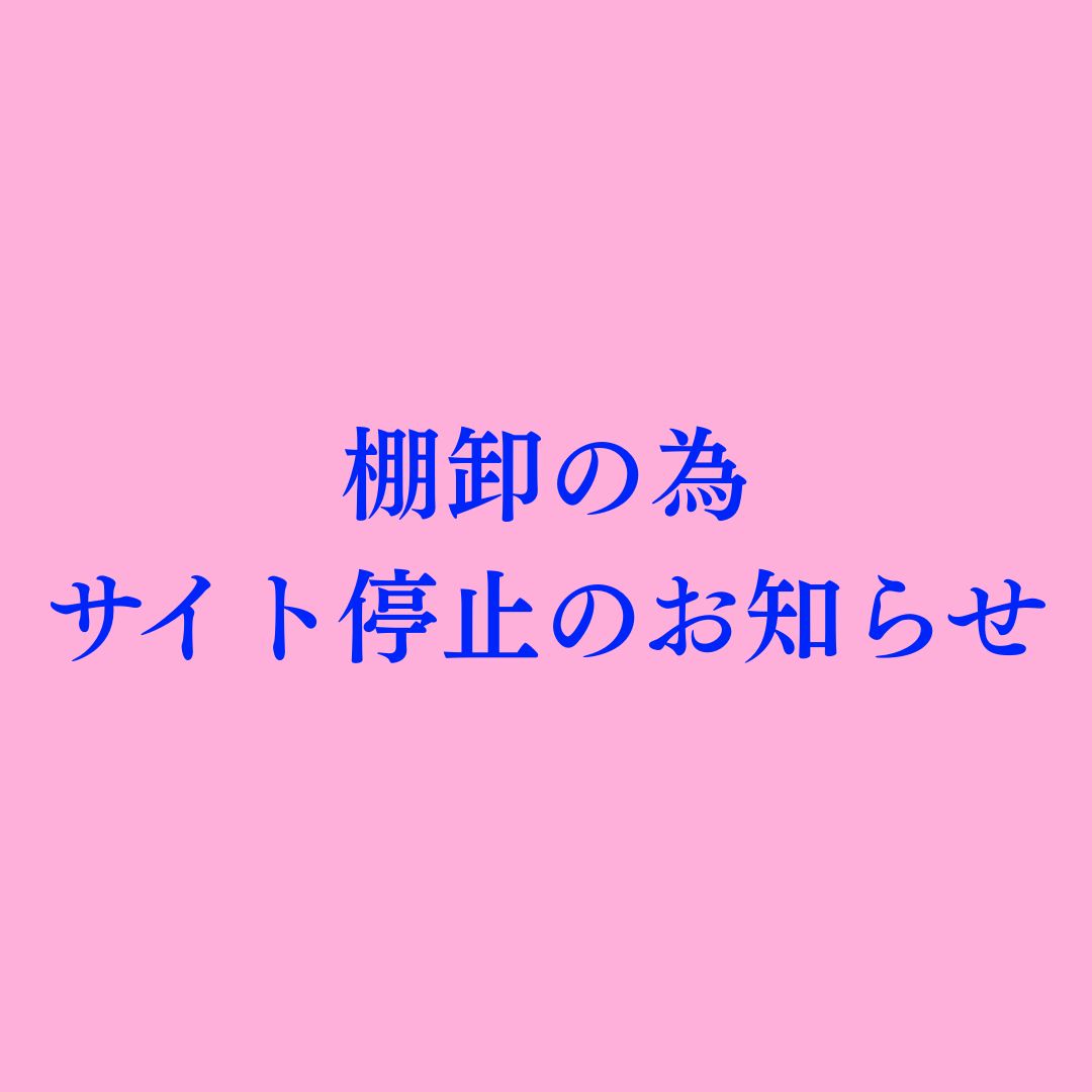 棚卸の為サイト停止のお知らせ