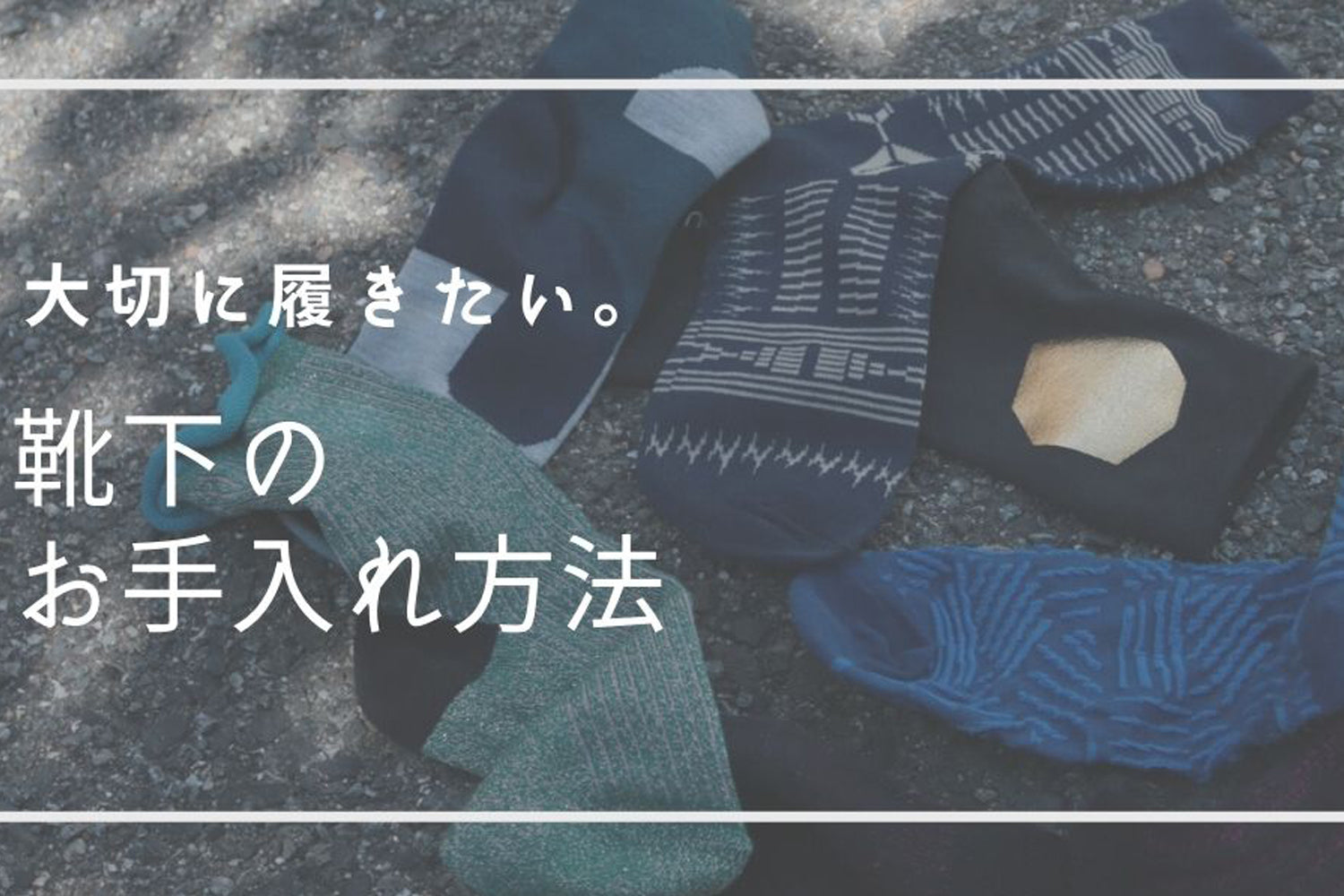 靴下のお手入れ方法