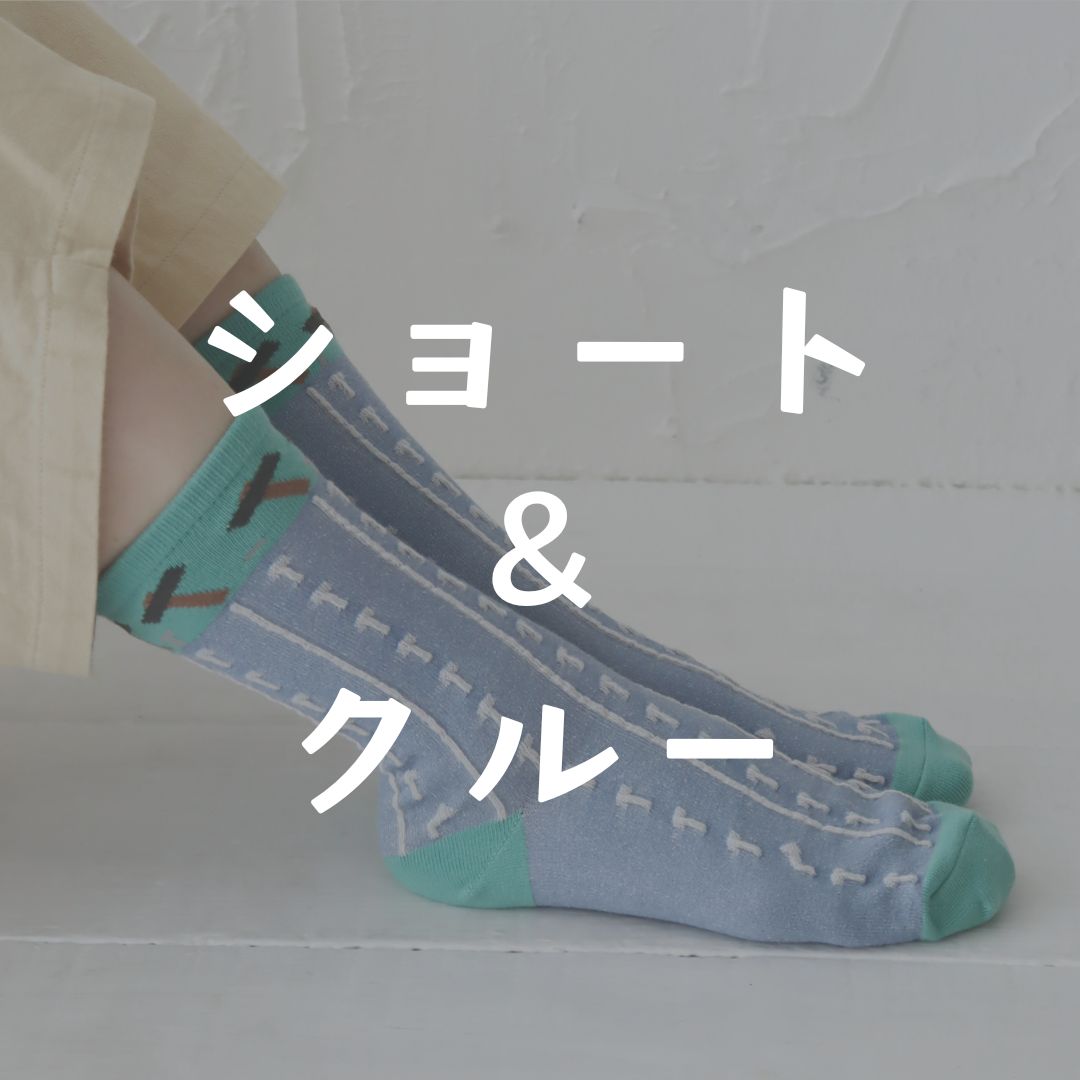 ショートソックス・クルーソックス – きびす堂