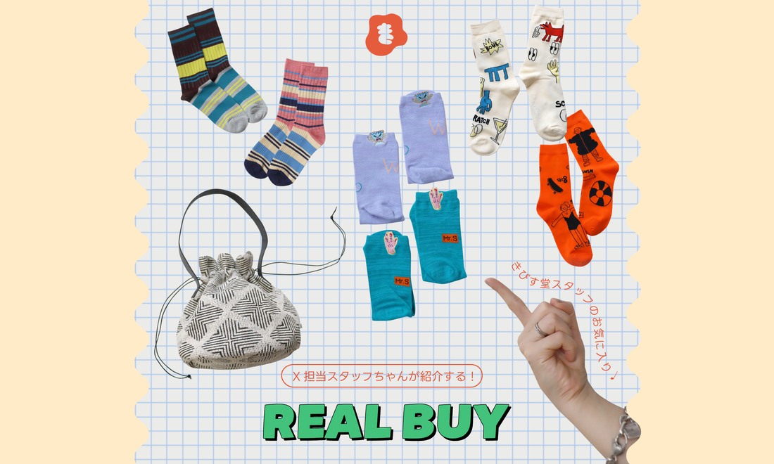 きびす堂スタッフのお気に入り♩REAL BUY ＃001