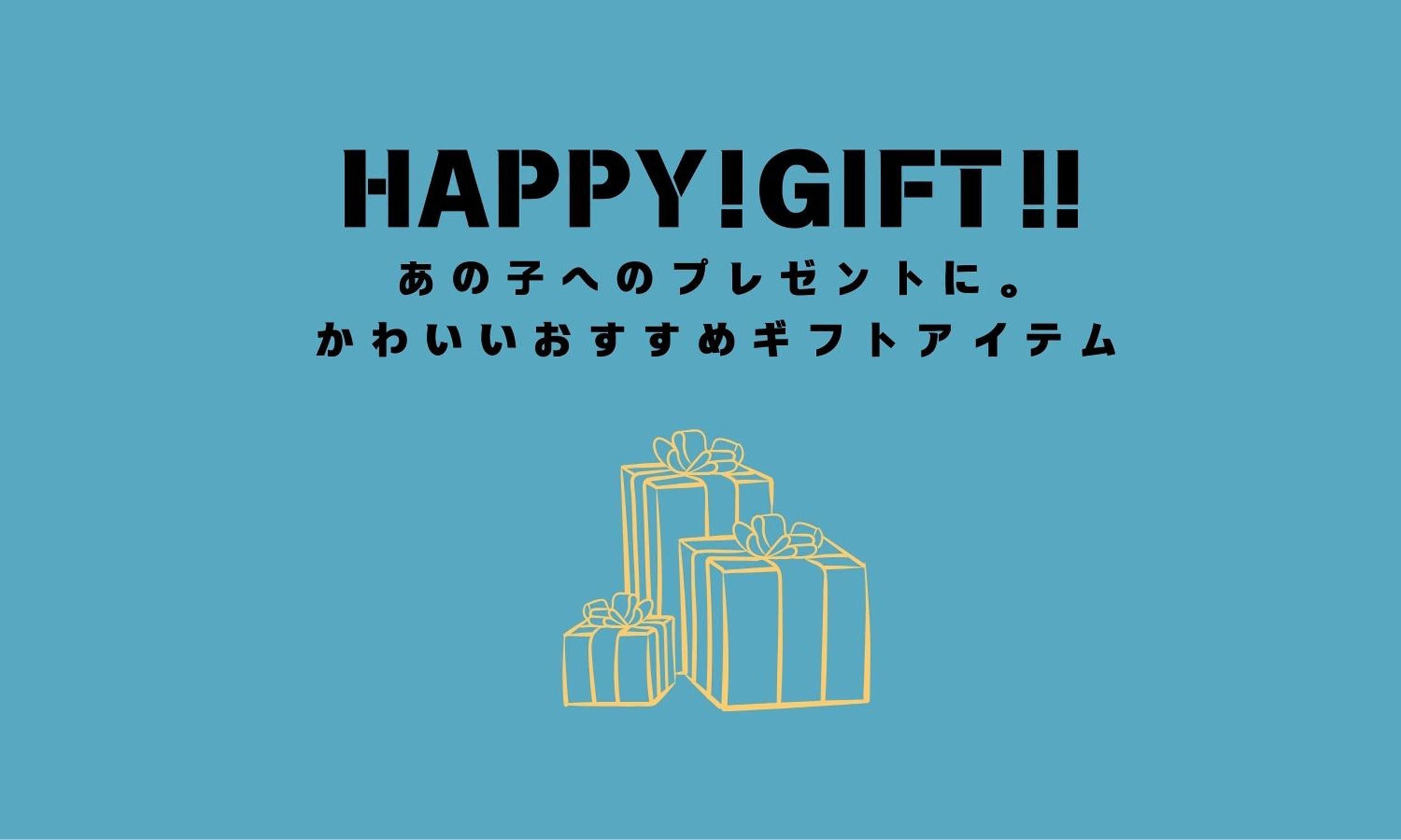 『あの子』へのプレゼントに。おすすめギフト特集