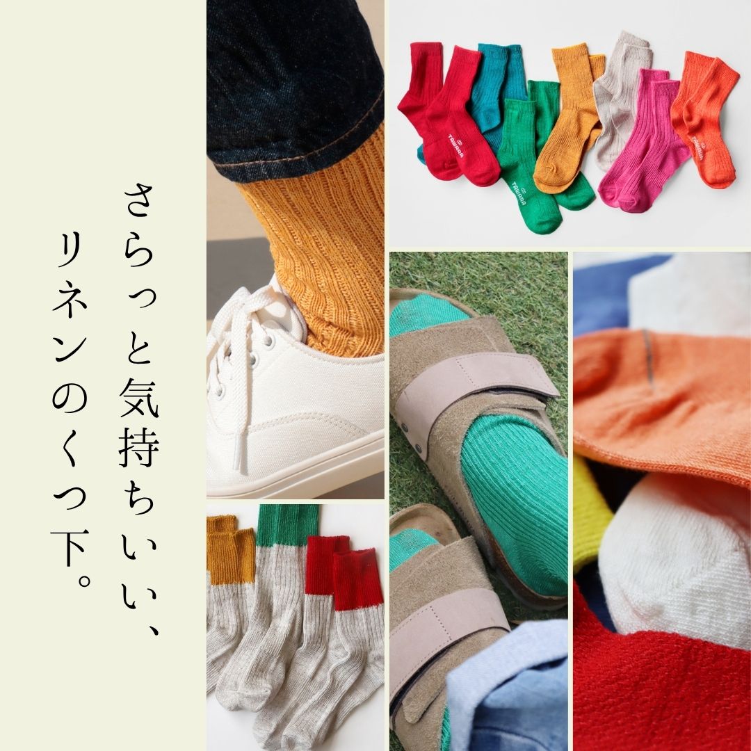 リネンソックス特集