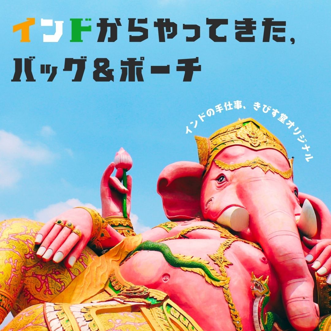 インド雑貨特集