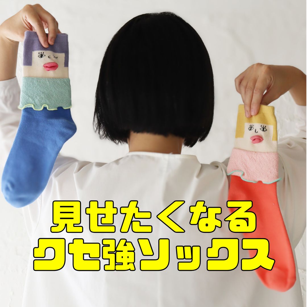 クセ強！ソックス特集