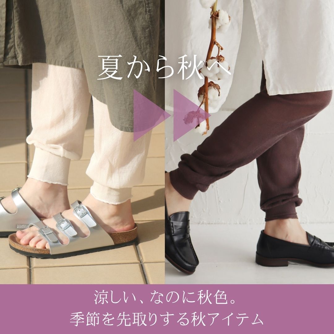 涼しい、なのに秋色。

季節を先取りする秋アイテム