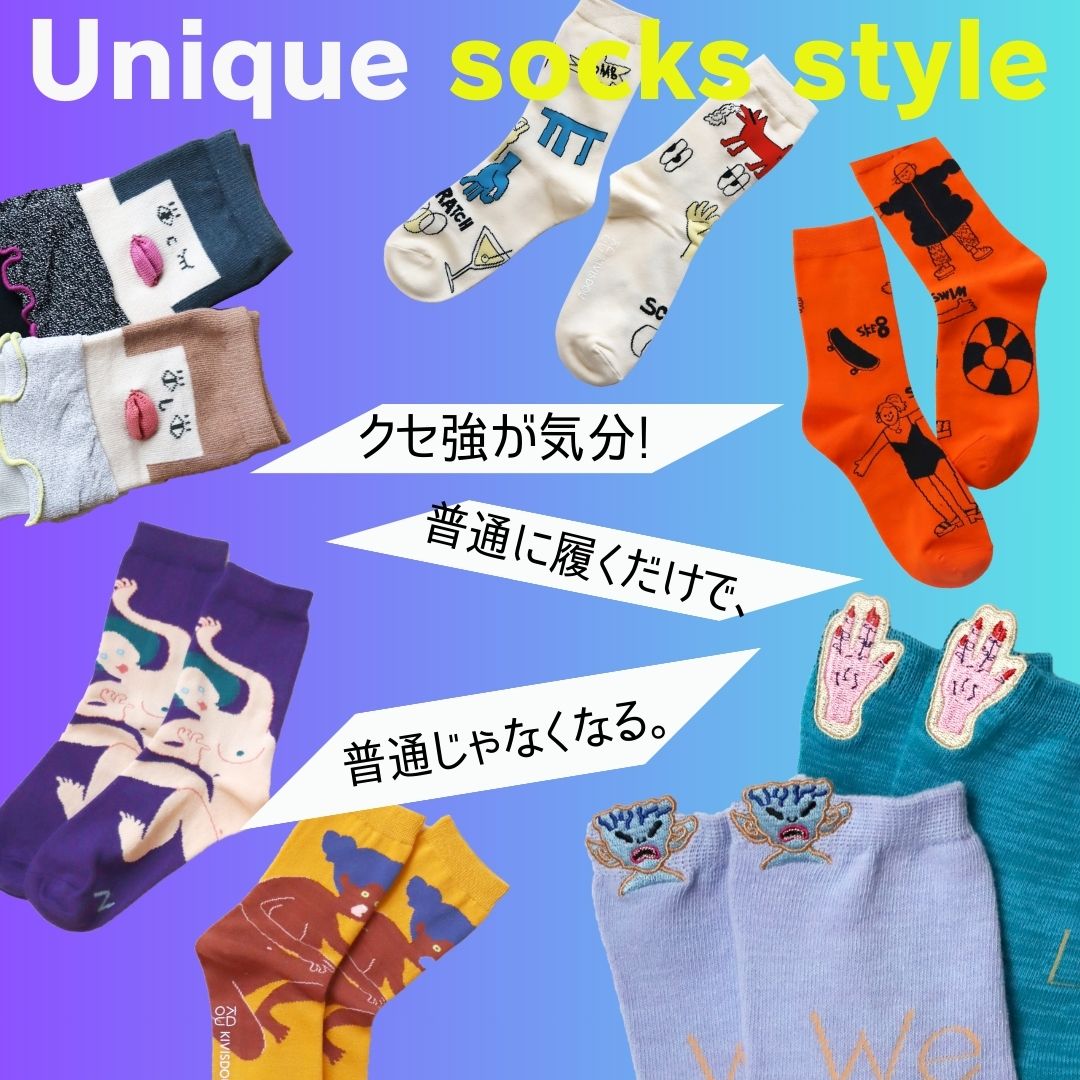 クセ強！ソックス特集