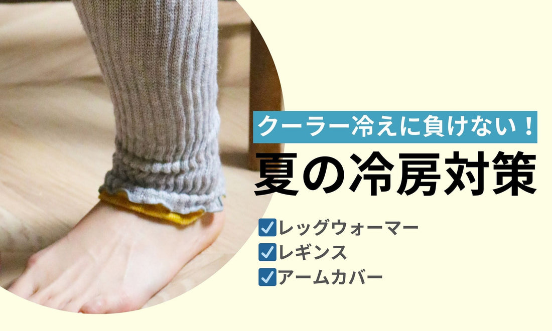 クーラーの冷えに負けない！夏の冷房対策