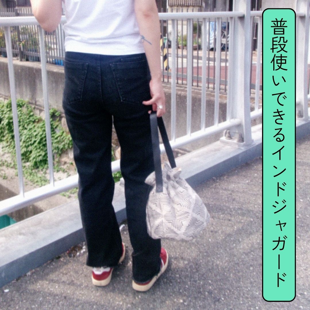 普段使いできるインドジャガード