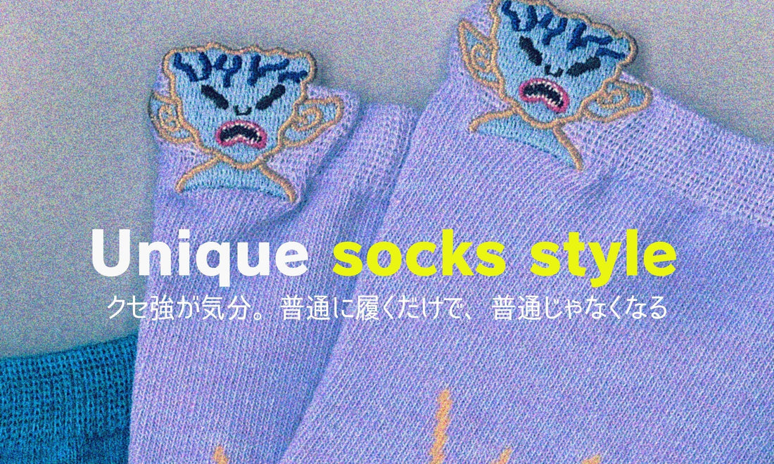 クセ強が気分。普通に履くだけで、普通じゃなくなる。