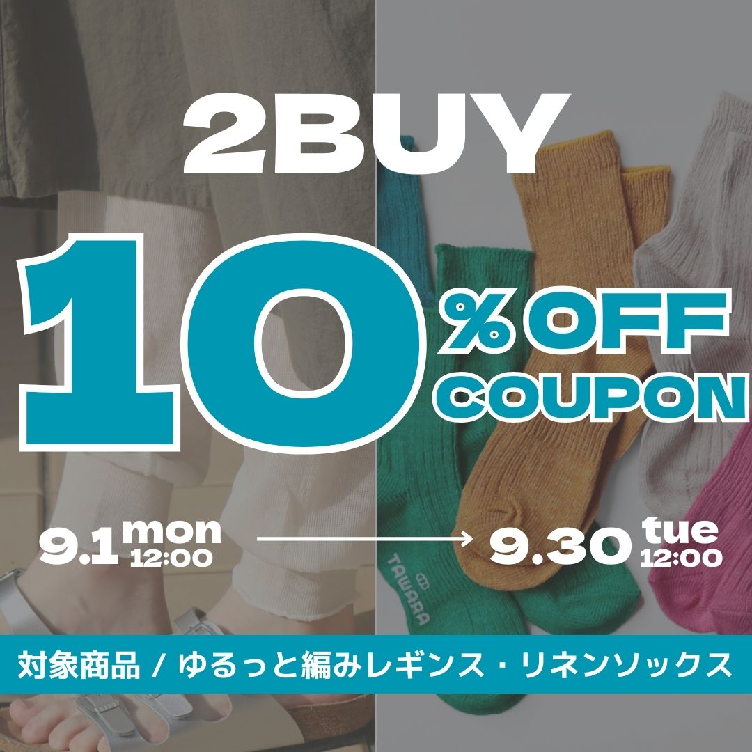 まとめ買いでお得！対象商品が【10％OFF】COUPON！
