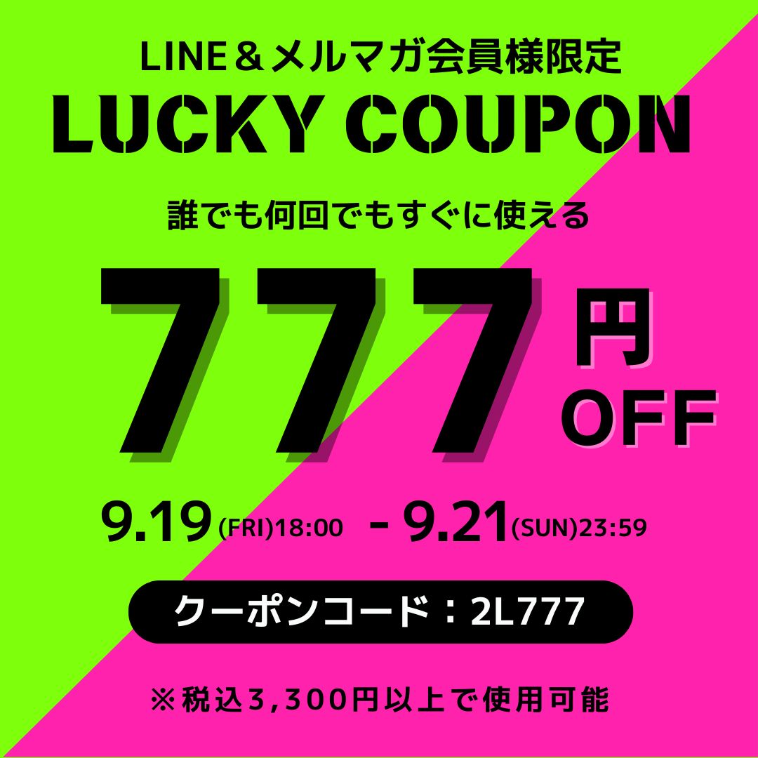 LINE＆メルマガ会員様限定 ￥777OFFクーポン 配布中！