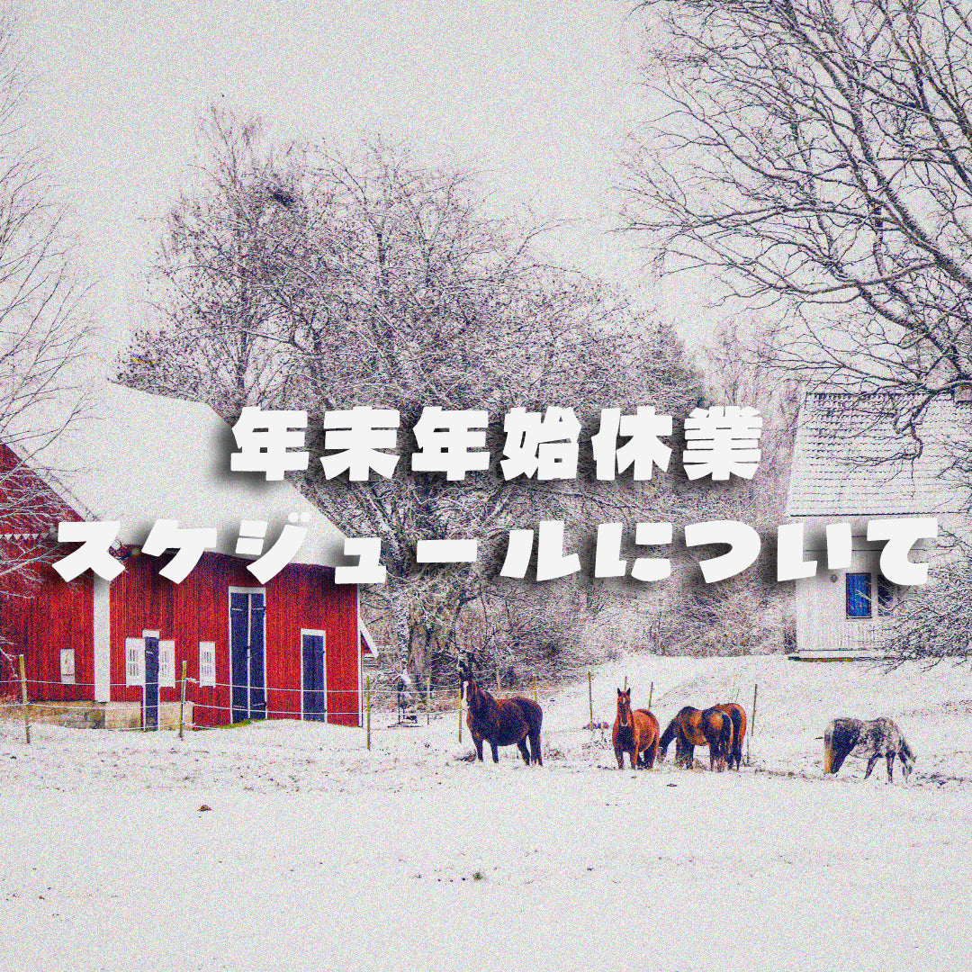 📢 年末年始休業のお知らせ