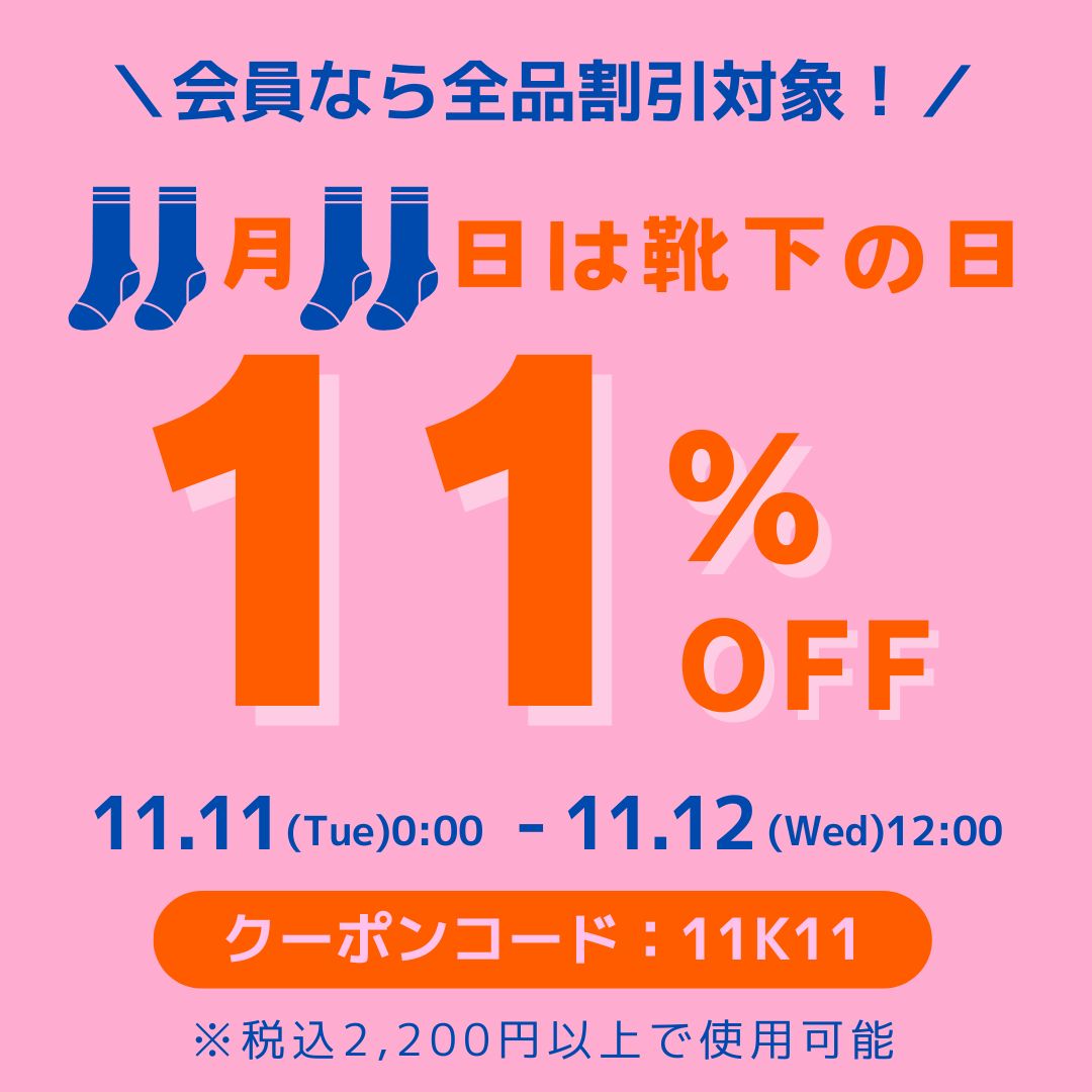 11/11は靴下の日！11％OFFクーポン