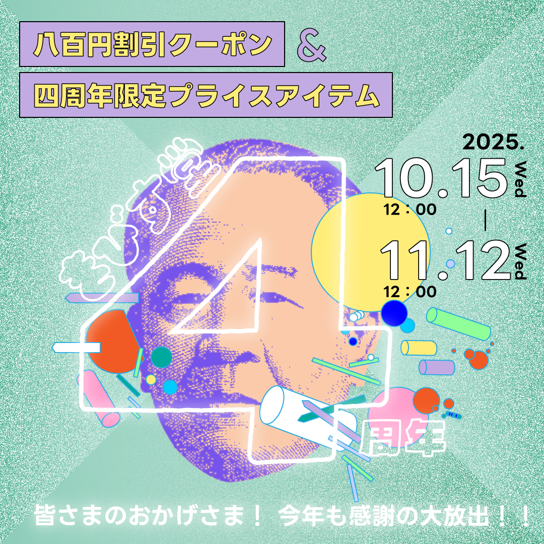 【4周年】皆さまのおかげさまだよ！今年も感謝の大放出！