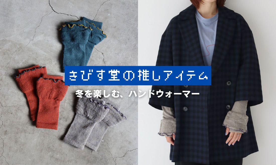 冬を楽しむ。アームウォーマー