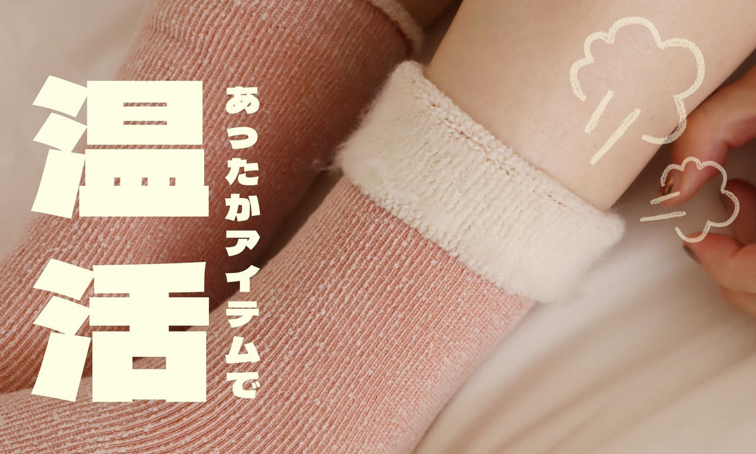 お手軽あったかアイテムで温活