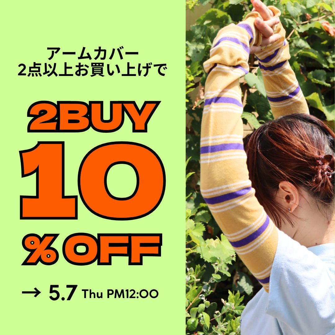 まとめ買いでお得！アームカバーが2BUY【10％OFF】
