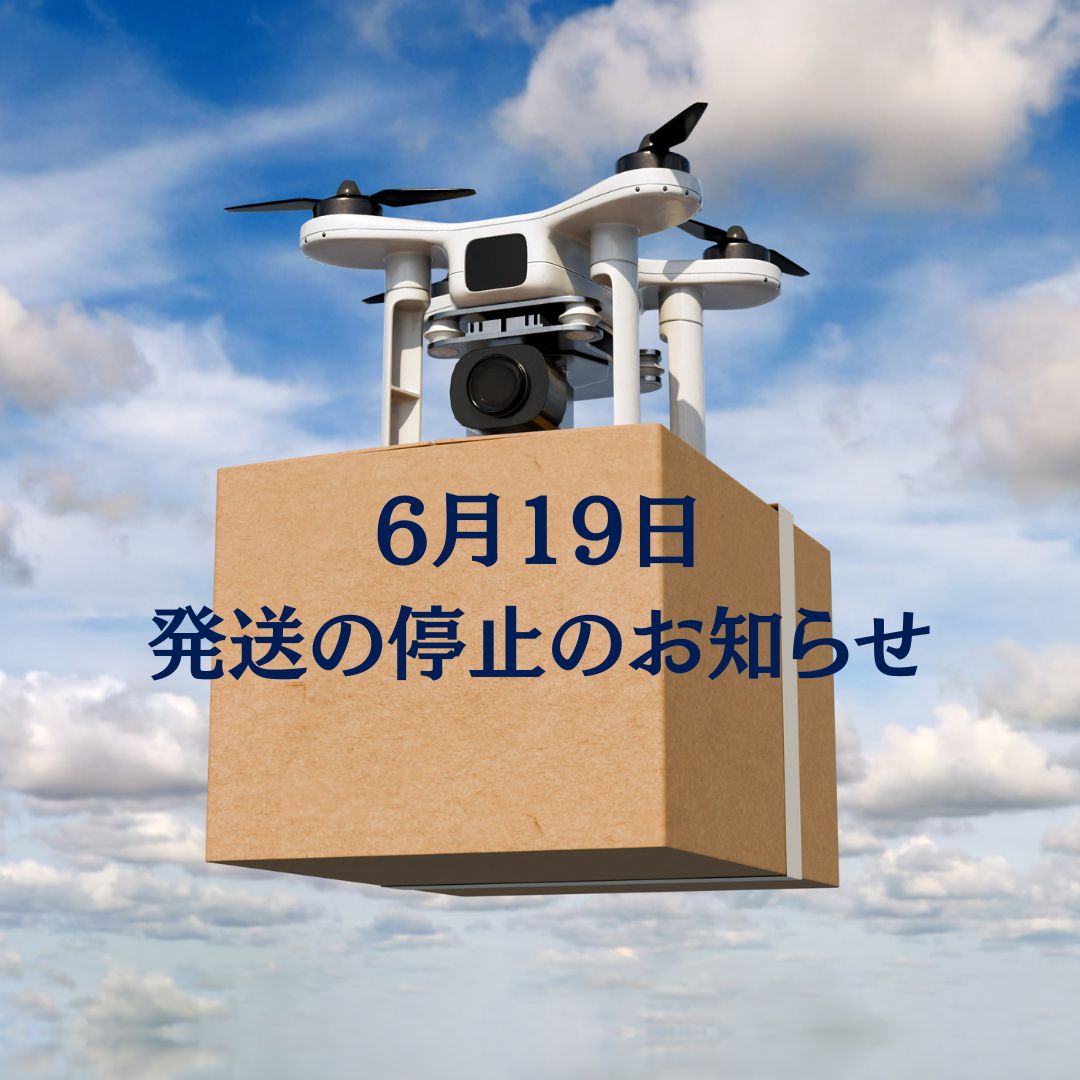 6月19日(金)出荷停止のお知らせ