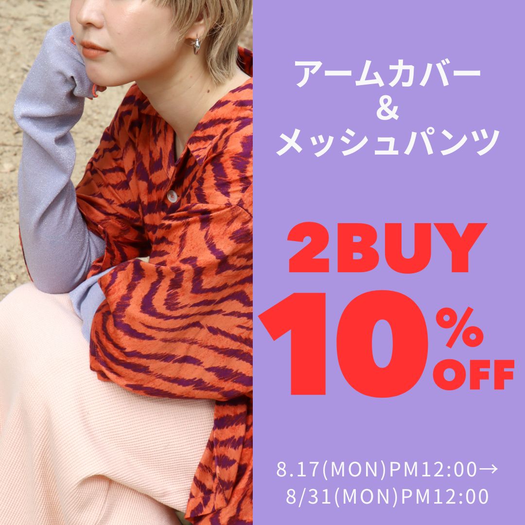 まとめ買いでお得！アームカバー＆メッシュパンツ2BUY【10％OFF】