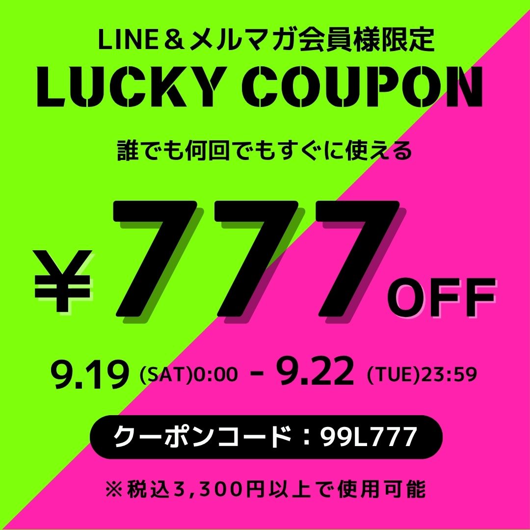 LINE＆メルマガ会員様限定 ￥777 OFFクーポン 配布中！