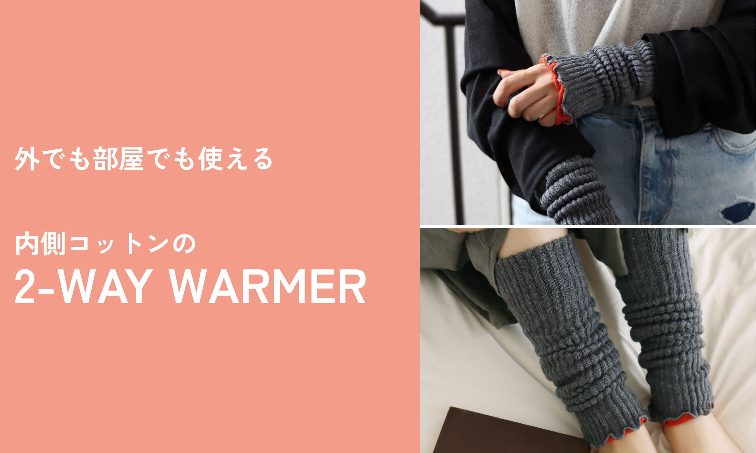 うちがわコットン2WAYアームウォーマー