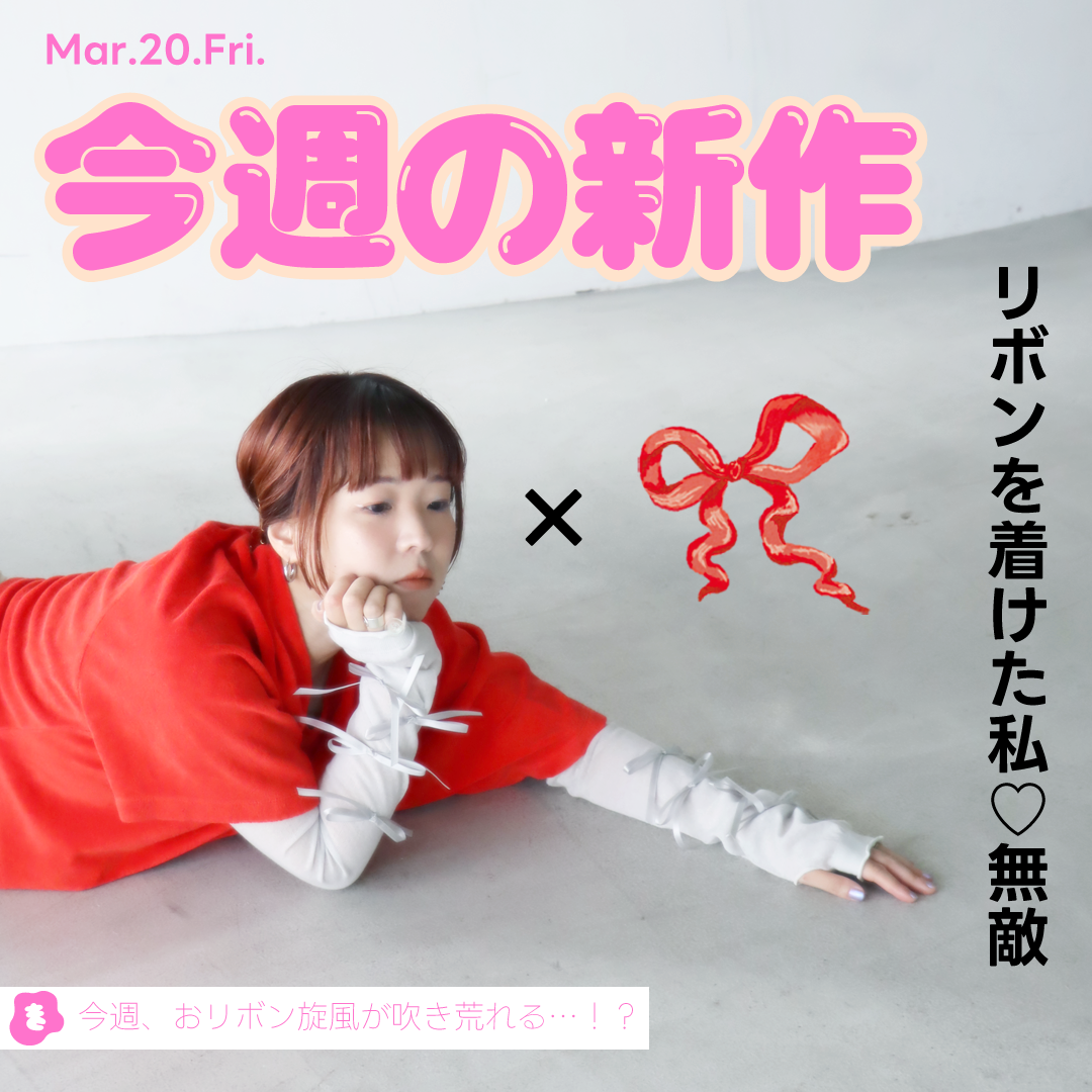 今週の新作速報！(3/18更新)
