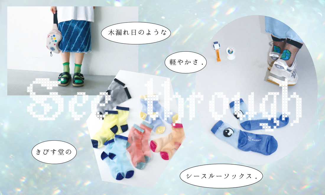 きびす堂、夏のシースルーソックス
