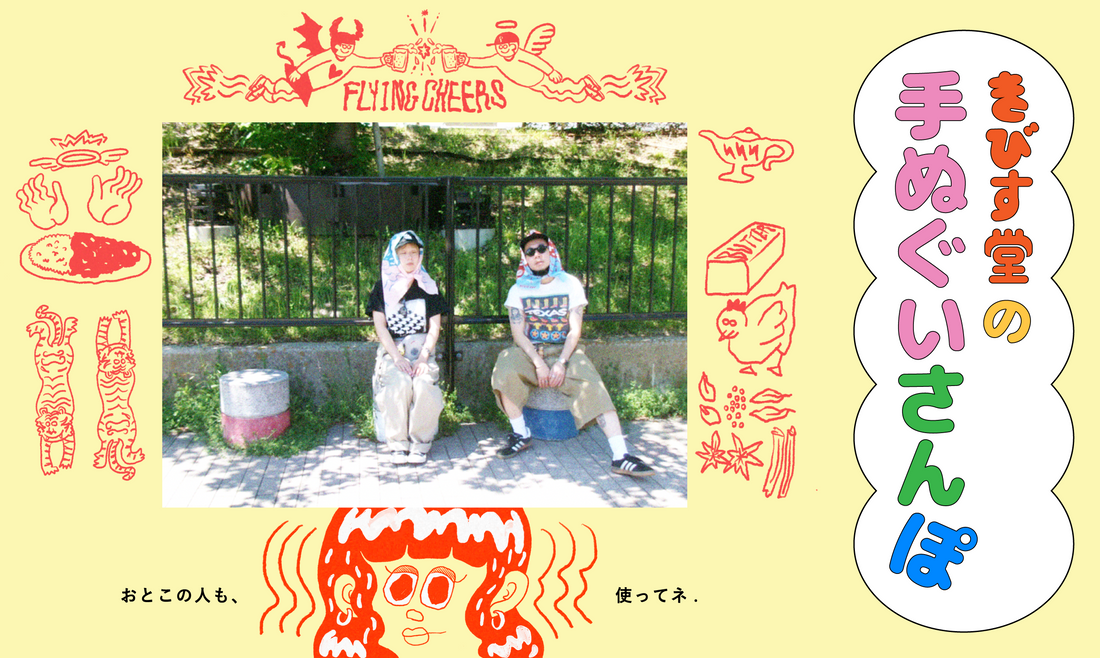 きびす堂の手ぬぐいさんぽ