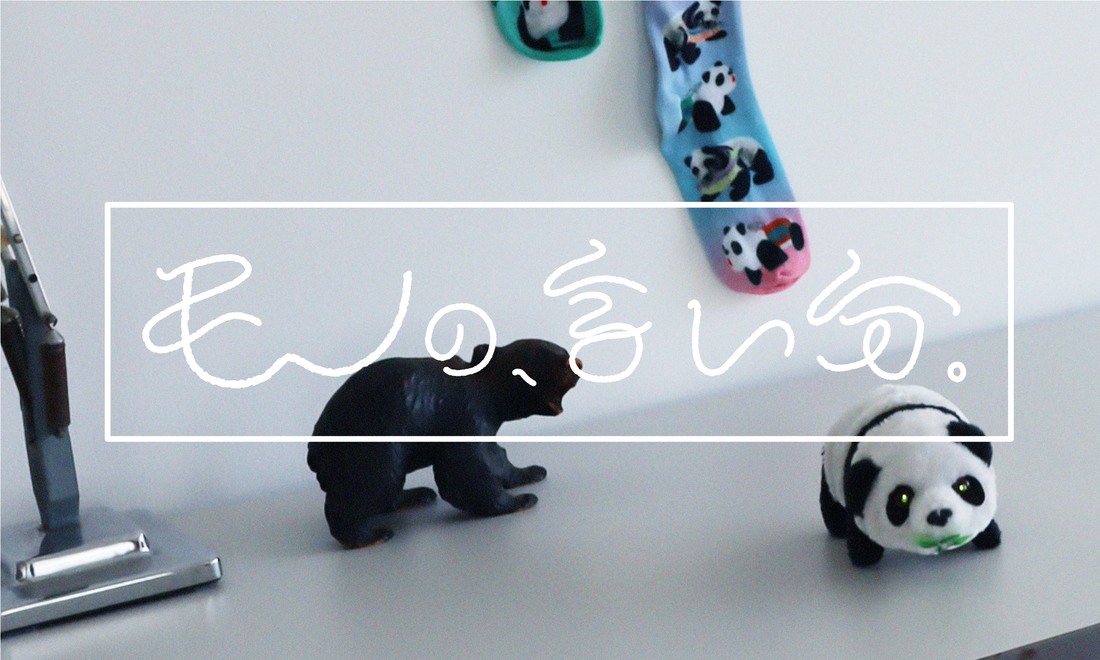 モノの、言い分。