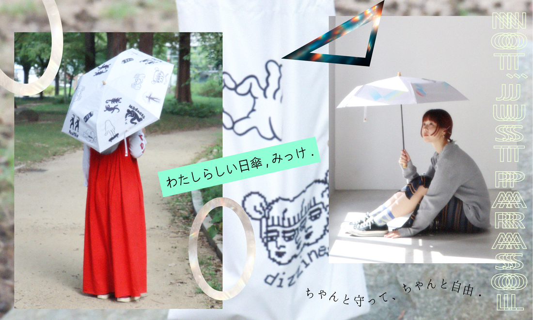 わたしらしい日傘、みっけ.