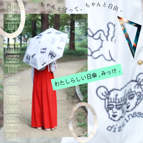 わたしらしい日傘．みっけ．