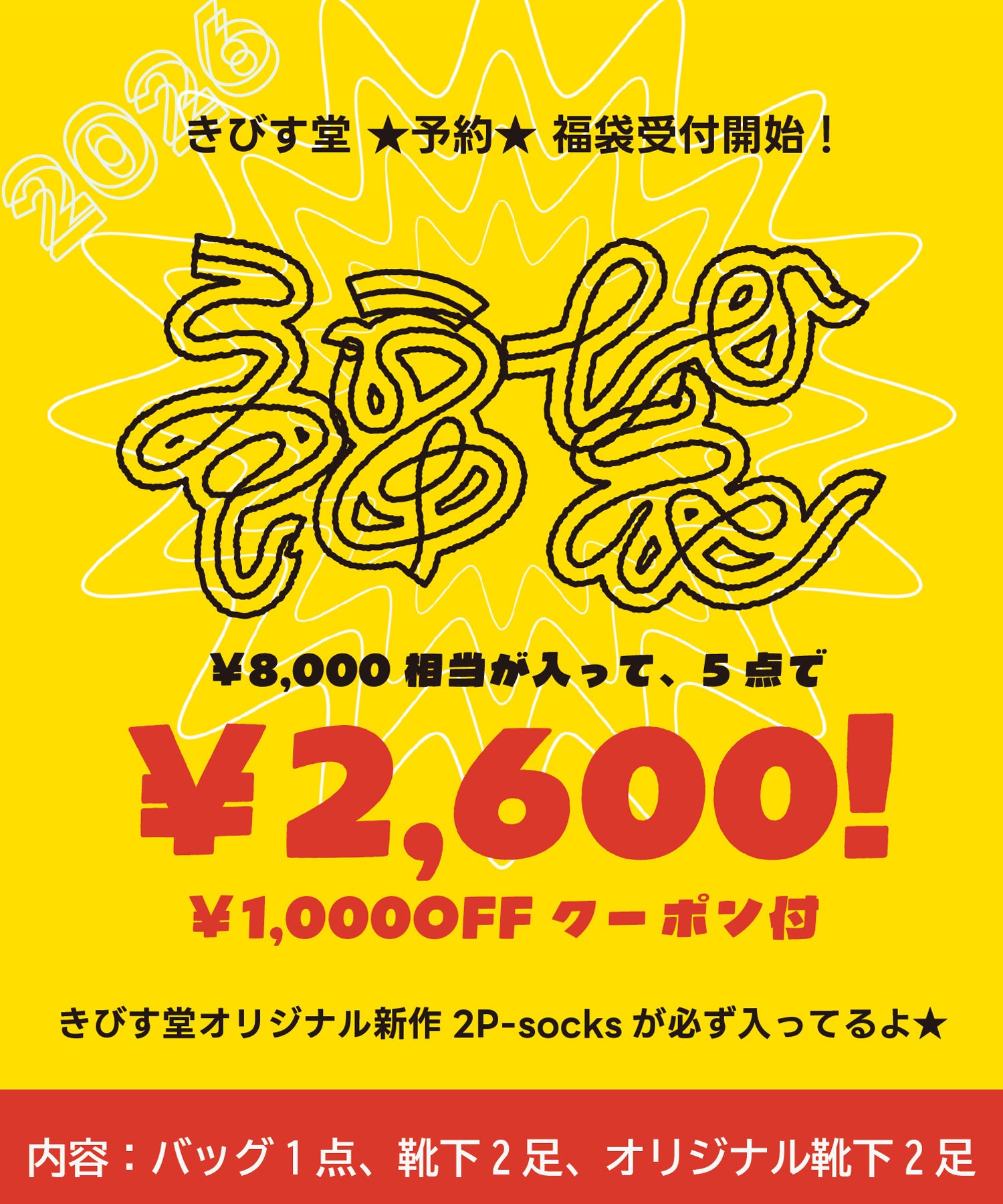 【予約】数量限定！ きびす堂 福袋　1/5～順次発送