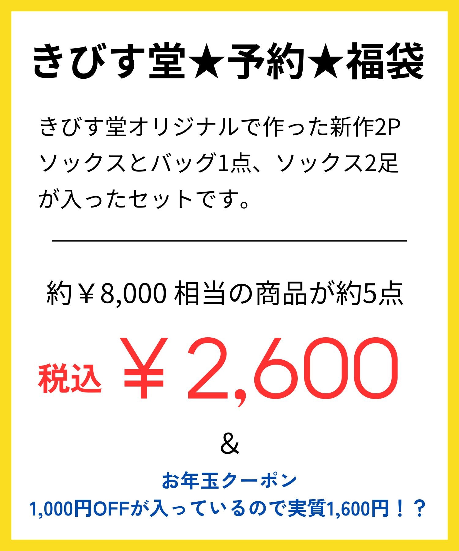 【予約】数量限定！ きびす堂 福袋　1/5～順次発送