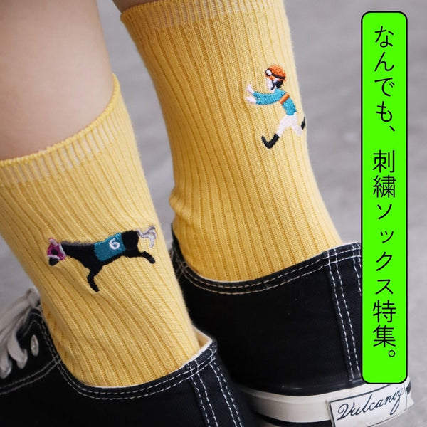 なんでも、刺繍ソックス特集