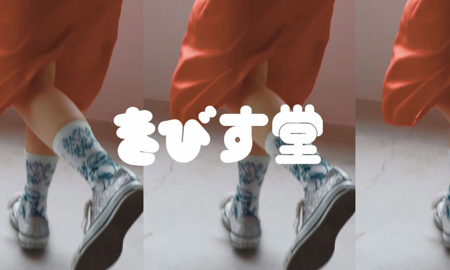きびす堂