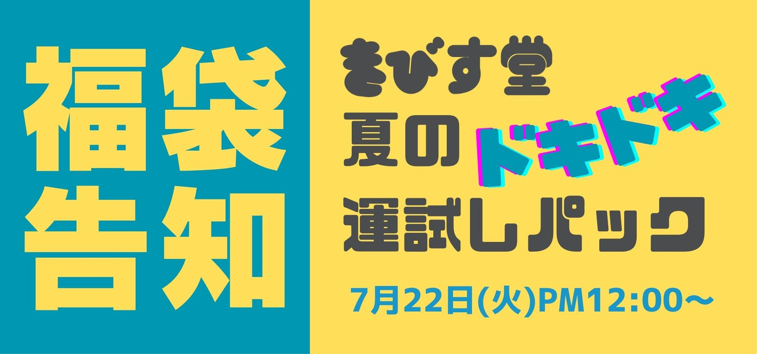 25SS_hukubukuro-1.jpg__PID:59931a24-58ee-4744-91a6-3504340e726c
