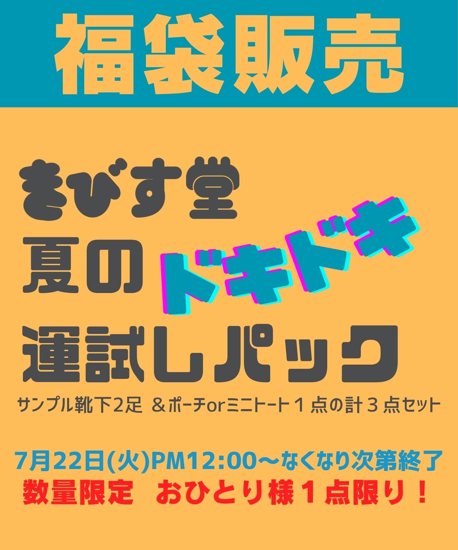 おひとり様１点限り【福袋】きびす堂 夏のお試しパック