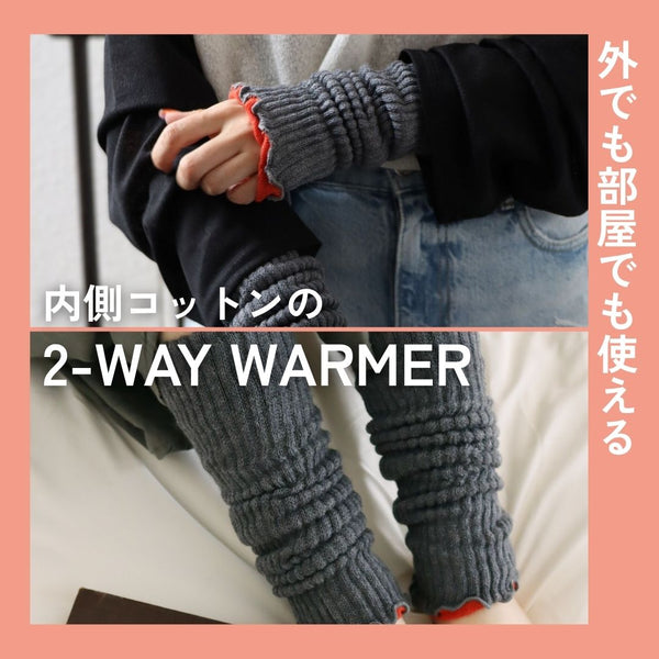 外でも部屋でも使える２WAYwarmer