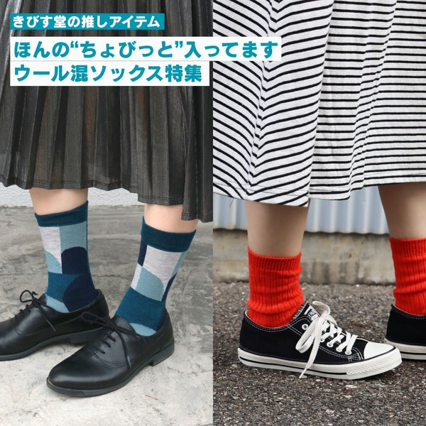 きびす堂の推しアイテム｜ウール混ソックス特集