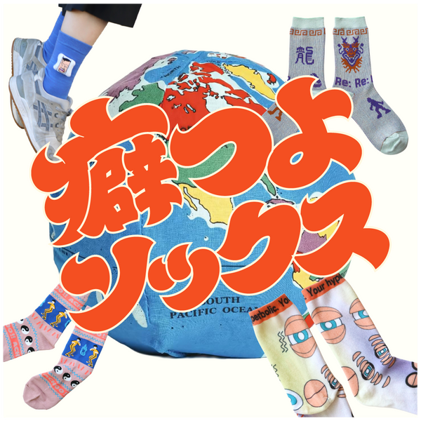 『なんそれ？』って言われたい。 癖つよソックス
