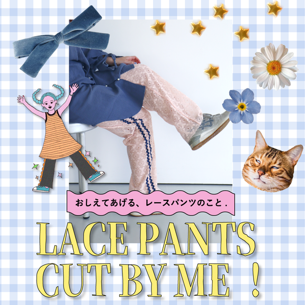 🎀レースパンツ CUT BY ME 🎀