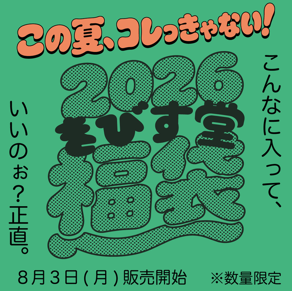 【告知】福袋8/3(月)～販売開始！