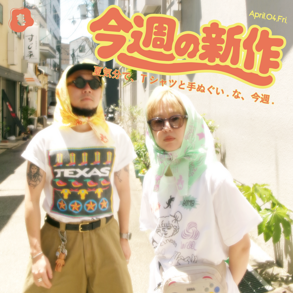今週の新作速報！