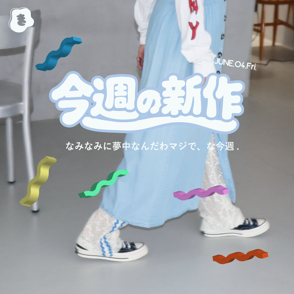 今週の新作速報！